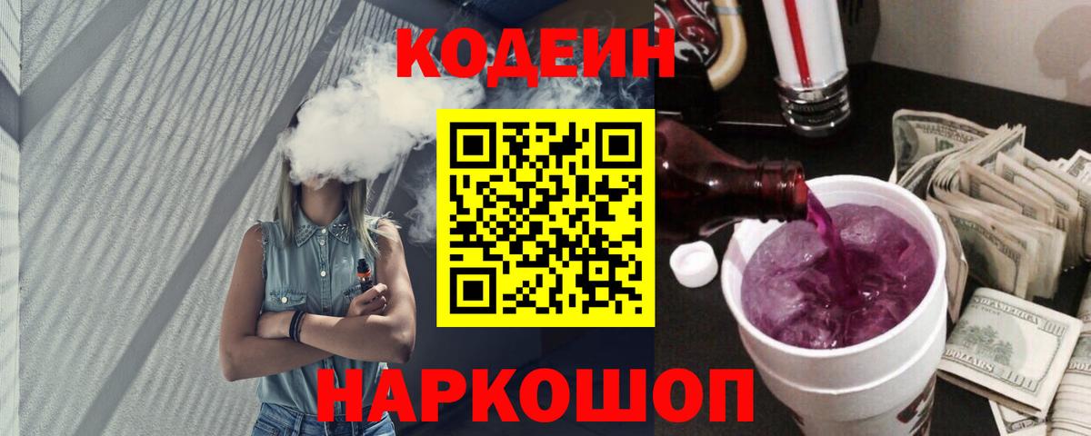 Codein Purple Drank  Вход с VPN  Жуковский  Кодеиновый сироп Lean напиток Lean (лин) 